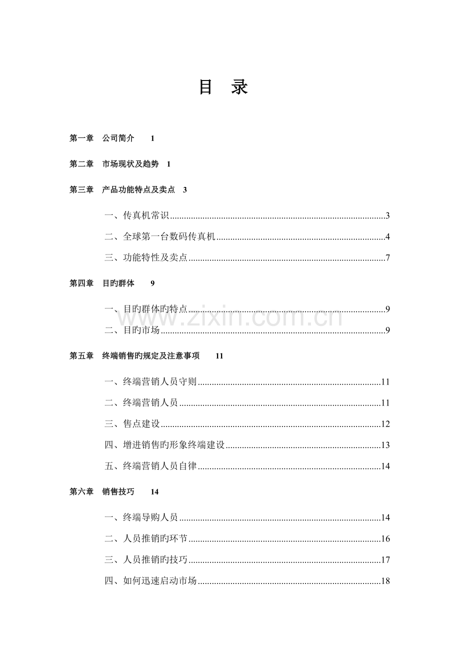 科技公司销售指导管理标准手册.docx_第2页