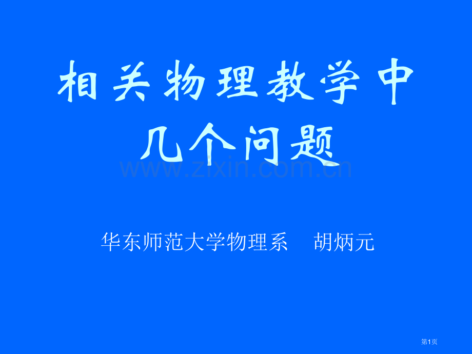 有关物理教学中的几个问题ppt课件市公开课一等奖百校联赛特等奖课件.pptx_第1页