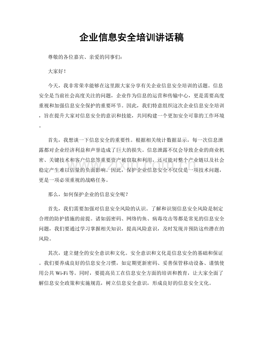 企业信息安全培训讲话稿.docx_第1页