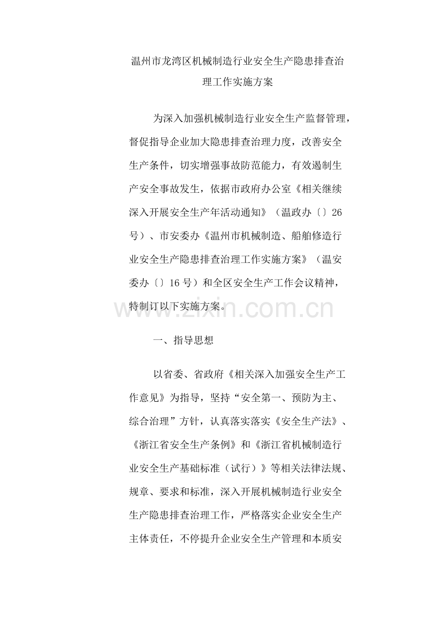 机械制造行业安全生产隐患排查治理工作实施方案样本.doc_第2页