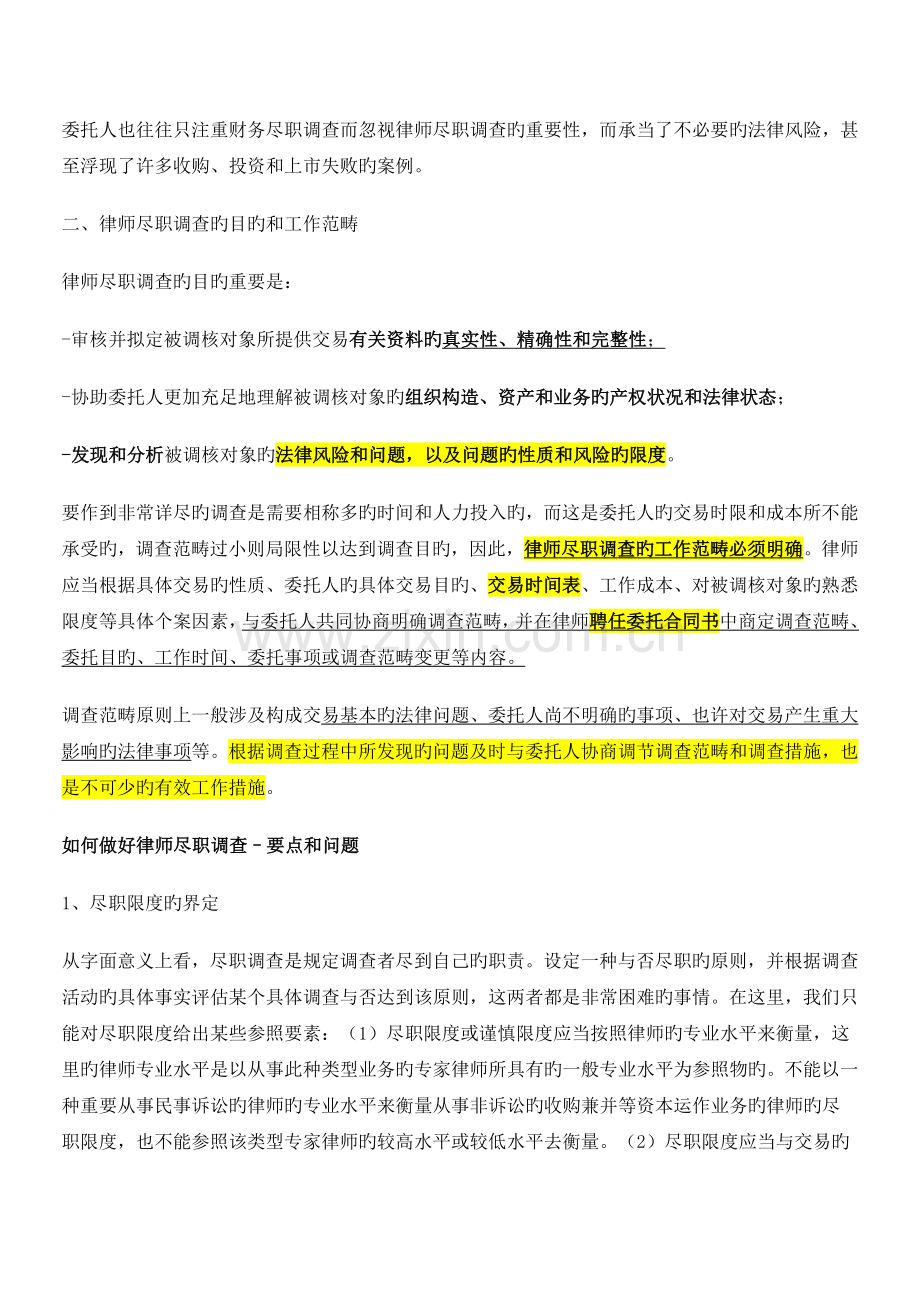 法律尽职详细调查经典讲义重点做了标注.docx_第2页