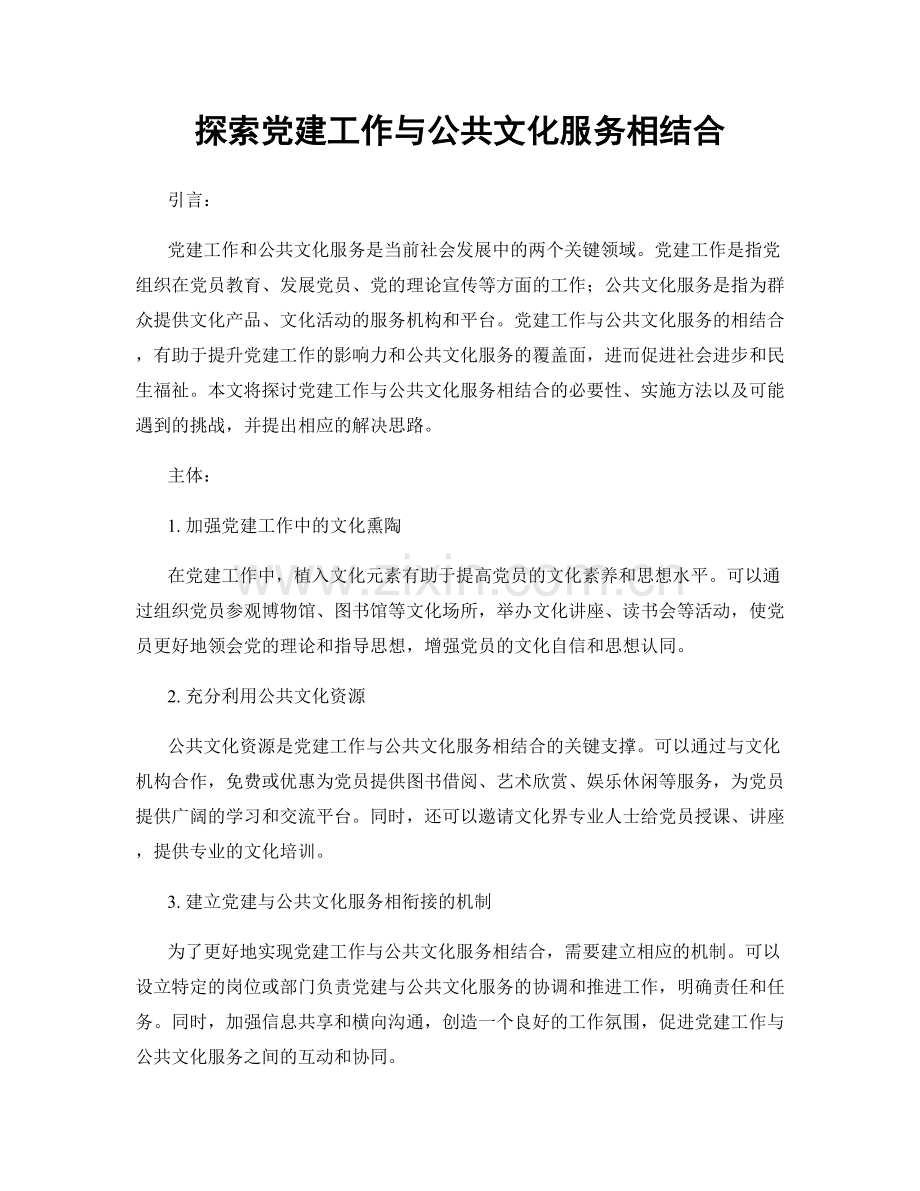 探索党建工作与公共文化服务相结合.docx_第1页