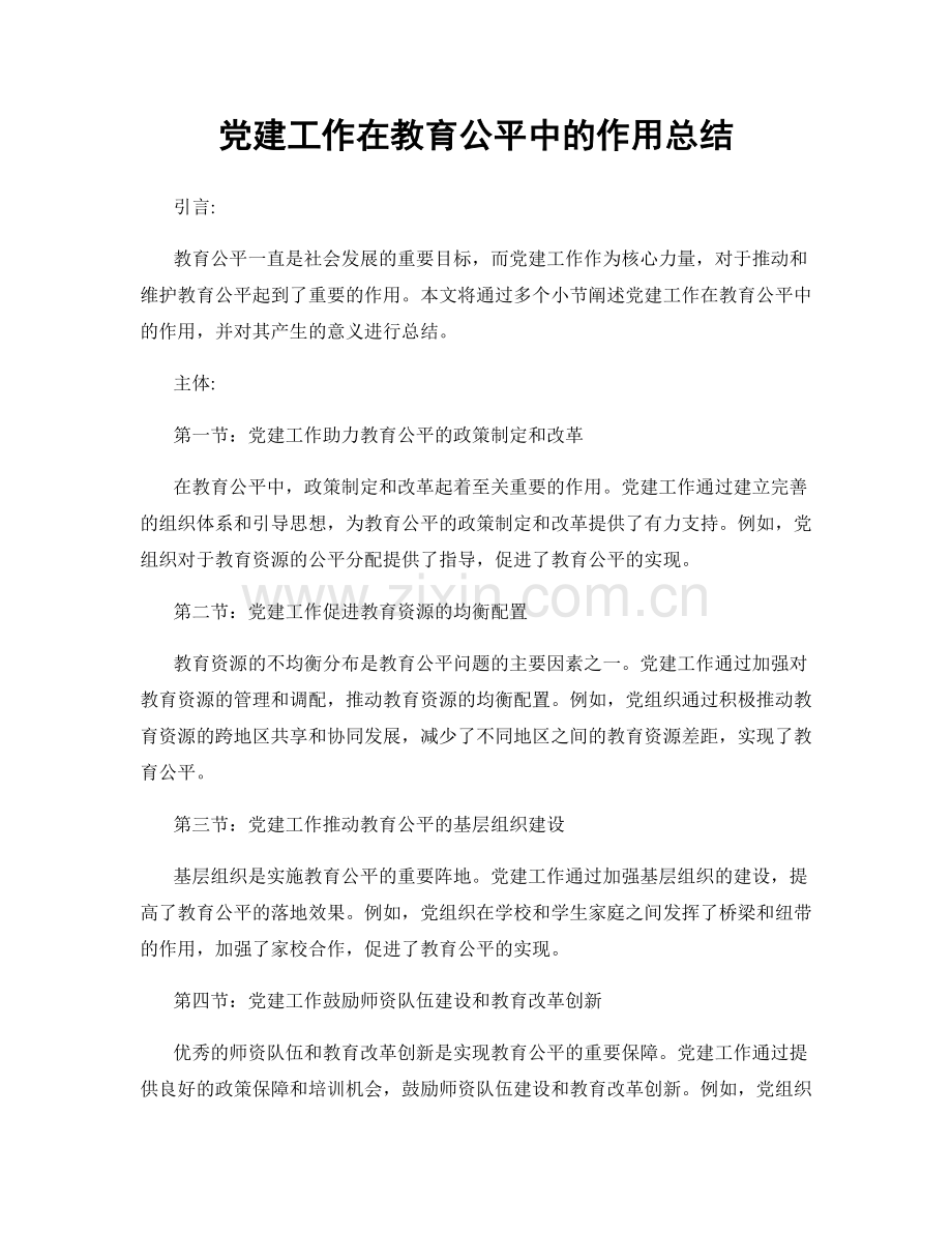 党建工作在教育公平中的作用总结.docx_第1页