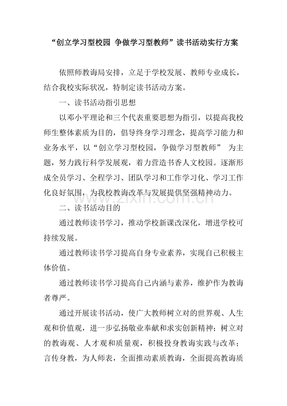 新版教师读书活动专项方案.doc_第1页