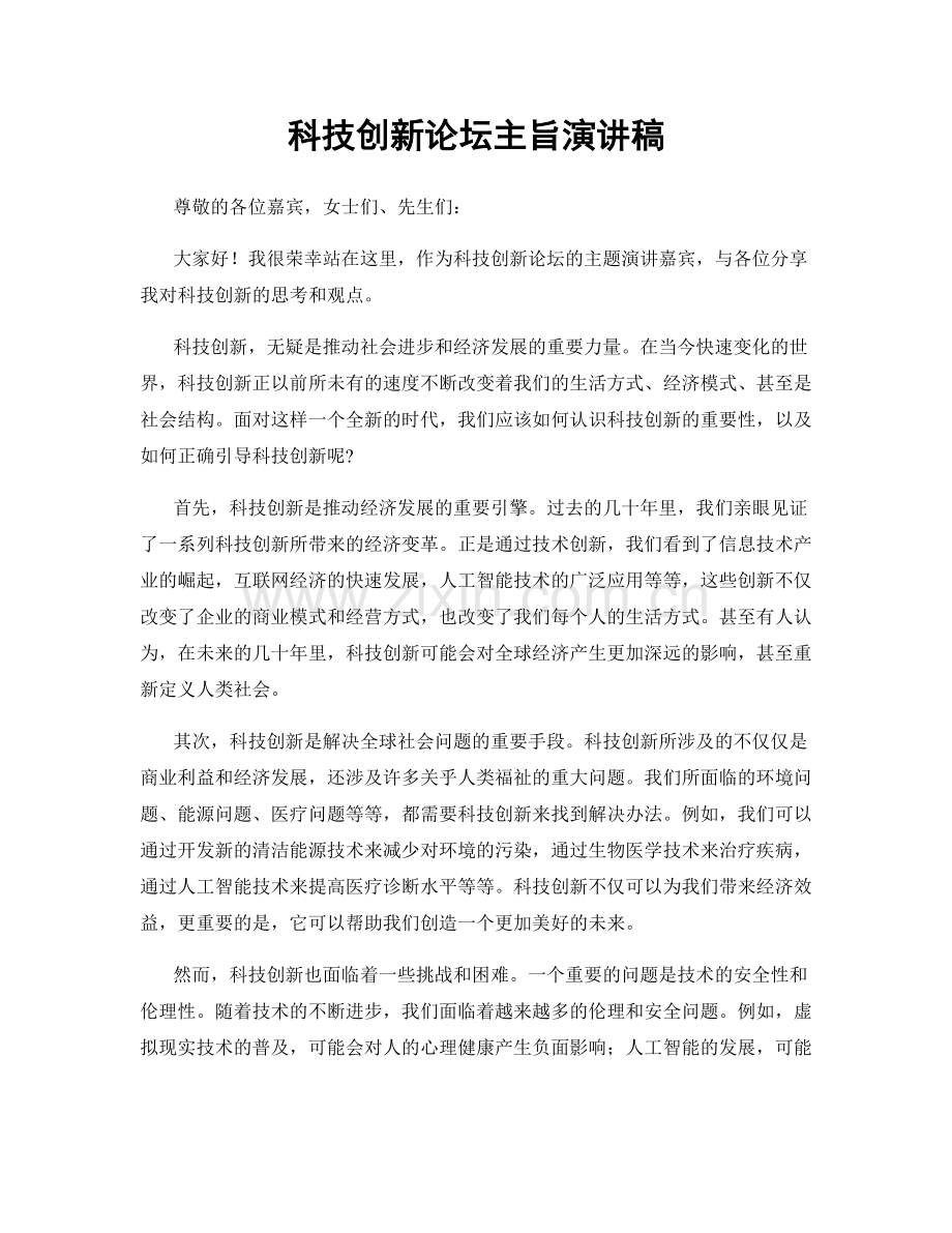 科技创新论坛主旨演讲稿.docx_第1页