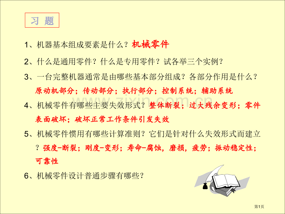 机械设计复习题市公开课一等奖百校联赛获奖课件.pptx_第1页