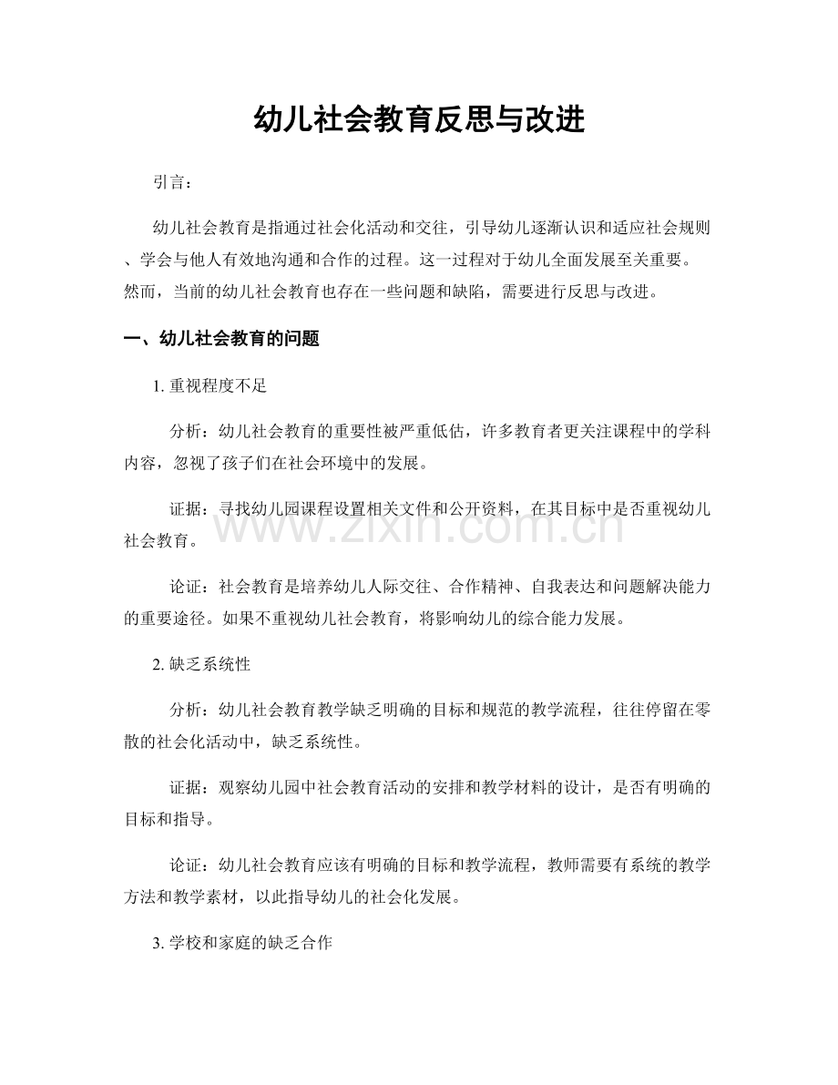 幼儿社会教育反思与改进.docx_第1页