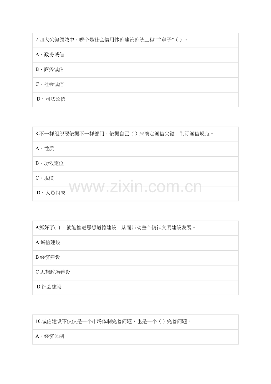 社会诚信综合体系建设在线考试题库.docx_第3页