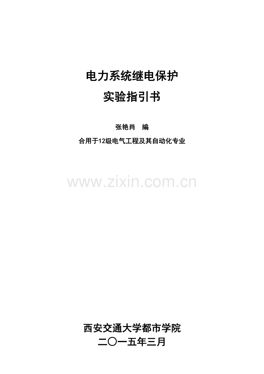 电力系统继电保护仿真试验基础指导书试用稿.docx_第1页