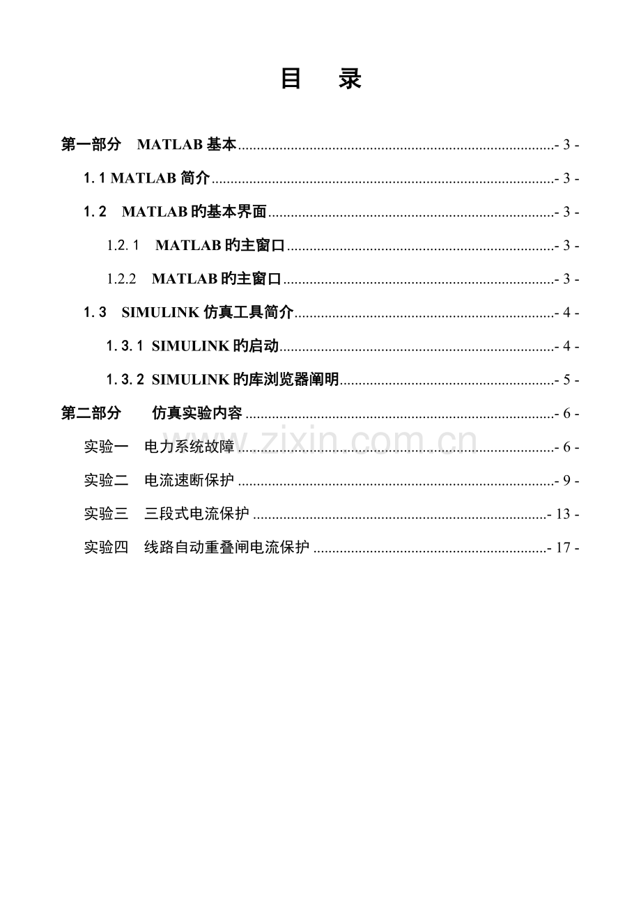 电力系统继电保护仿真试验基础指导书试用稿.docx_第2页