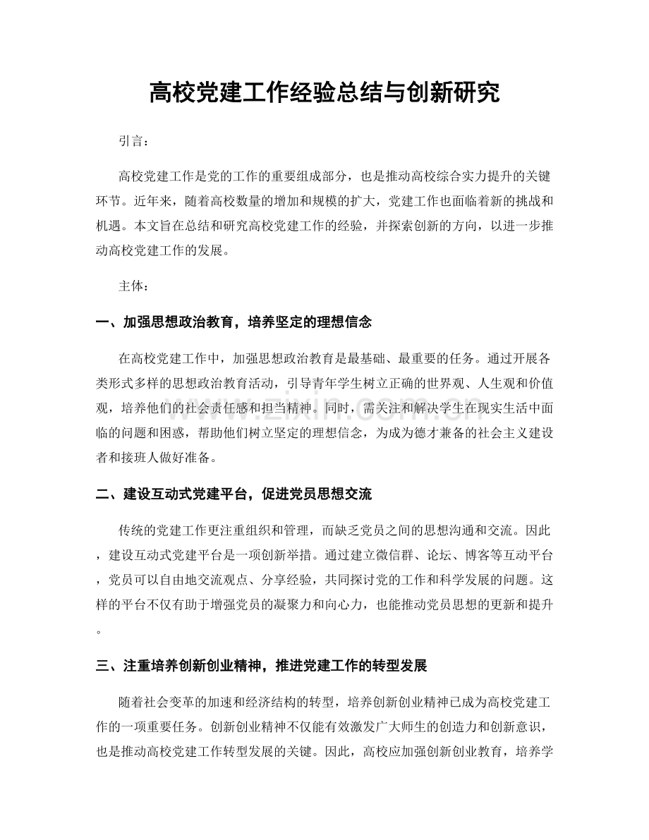 高校党建工作经验总结与创新研究.docx_第1页