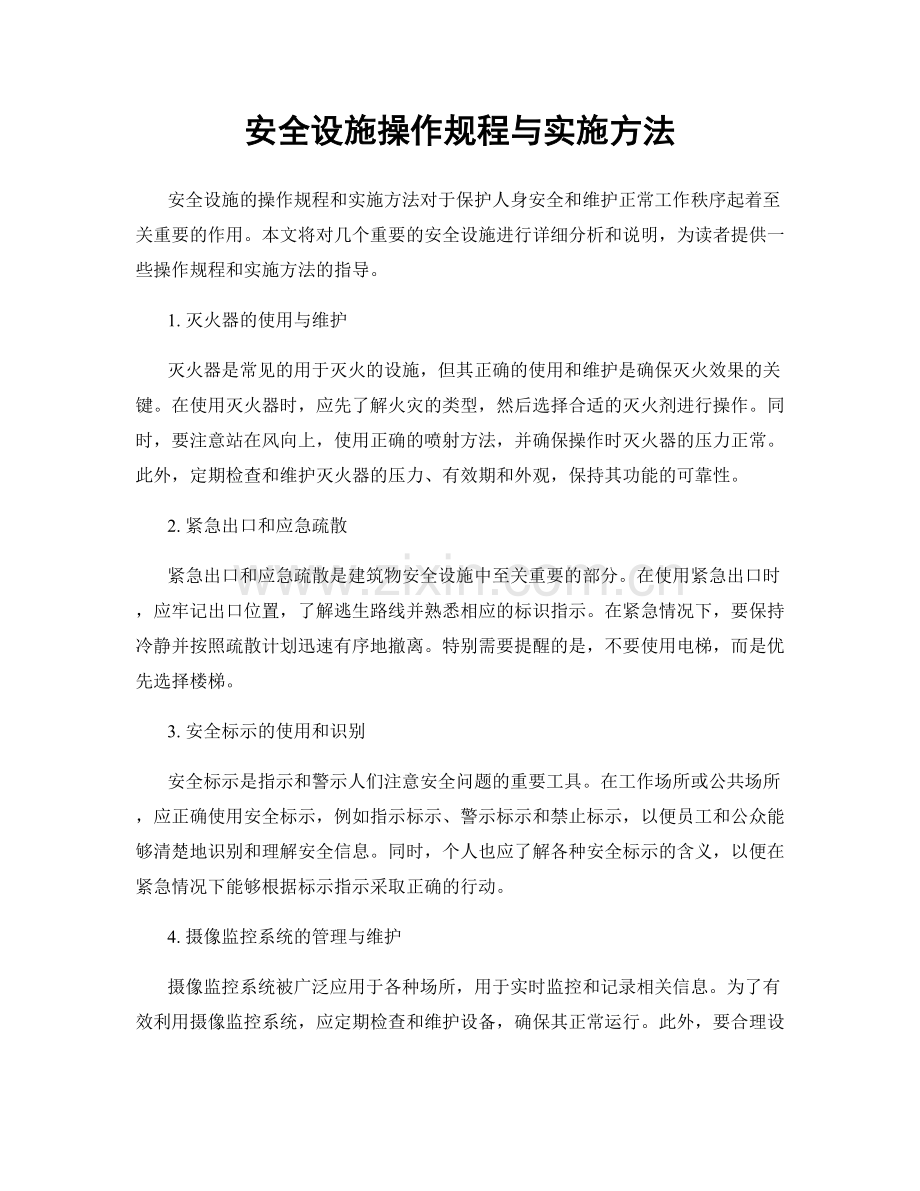 安全设施操作规程与实施方法.docx_第1页