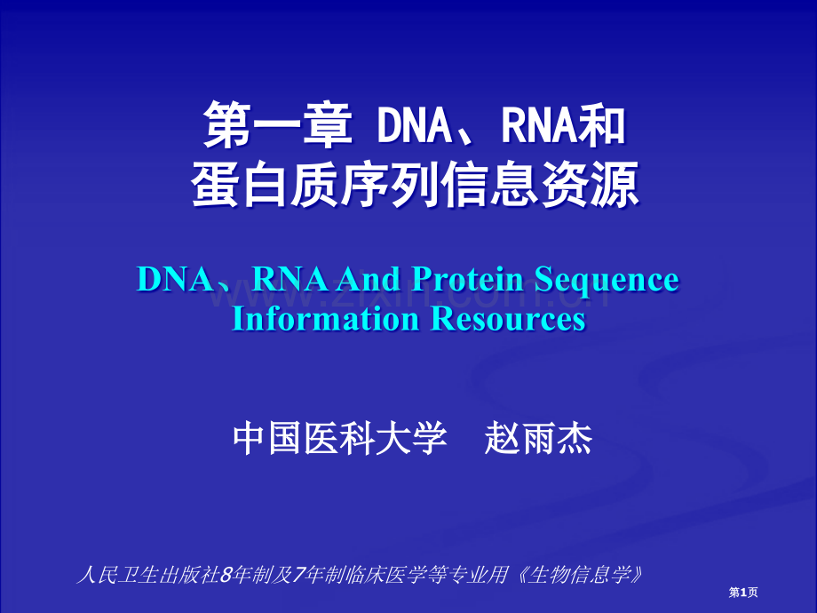 生物信息学李霞省公共课一等奖全国赛课获奖课件.pptx_第1页