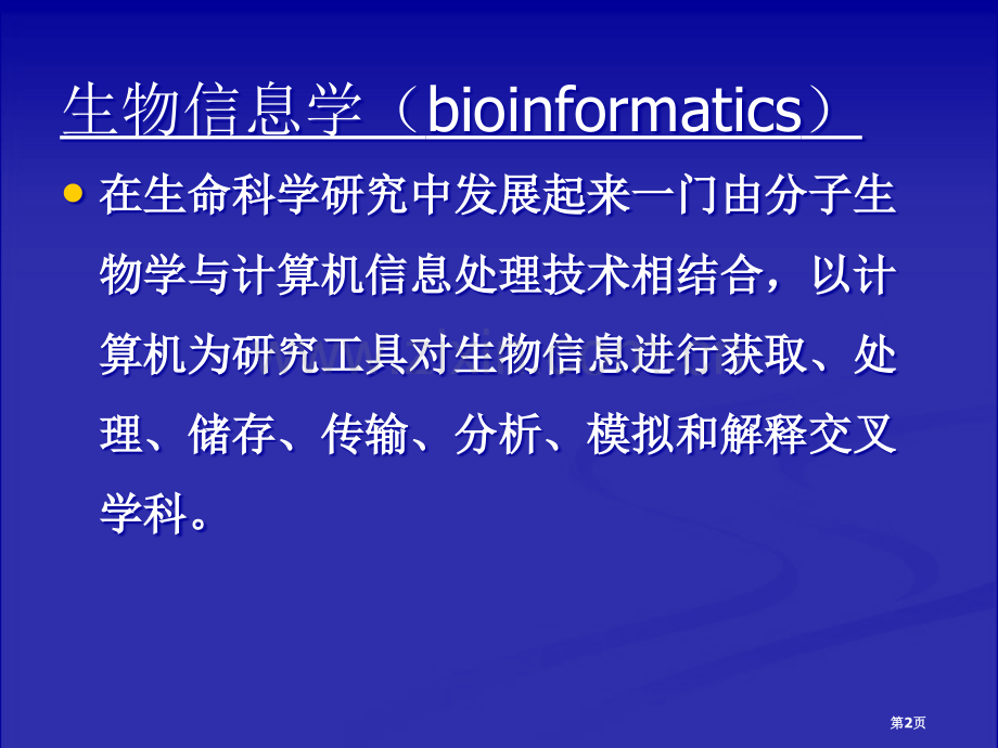 生物信息学李霞省公共课一等奖全国赛课获奖课件.pptx_第2页