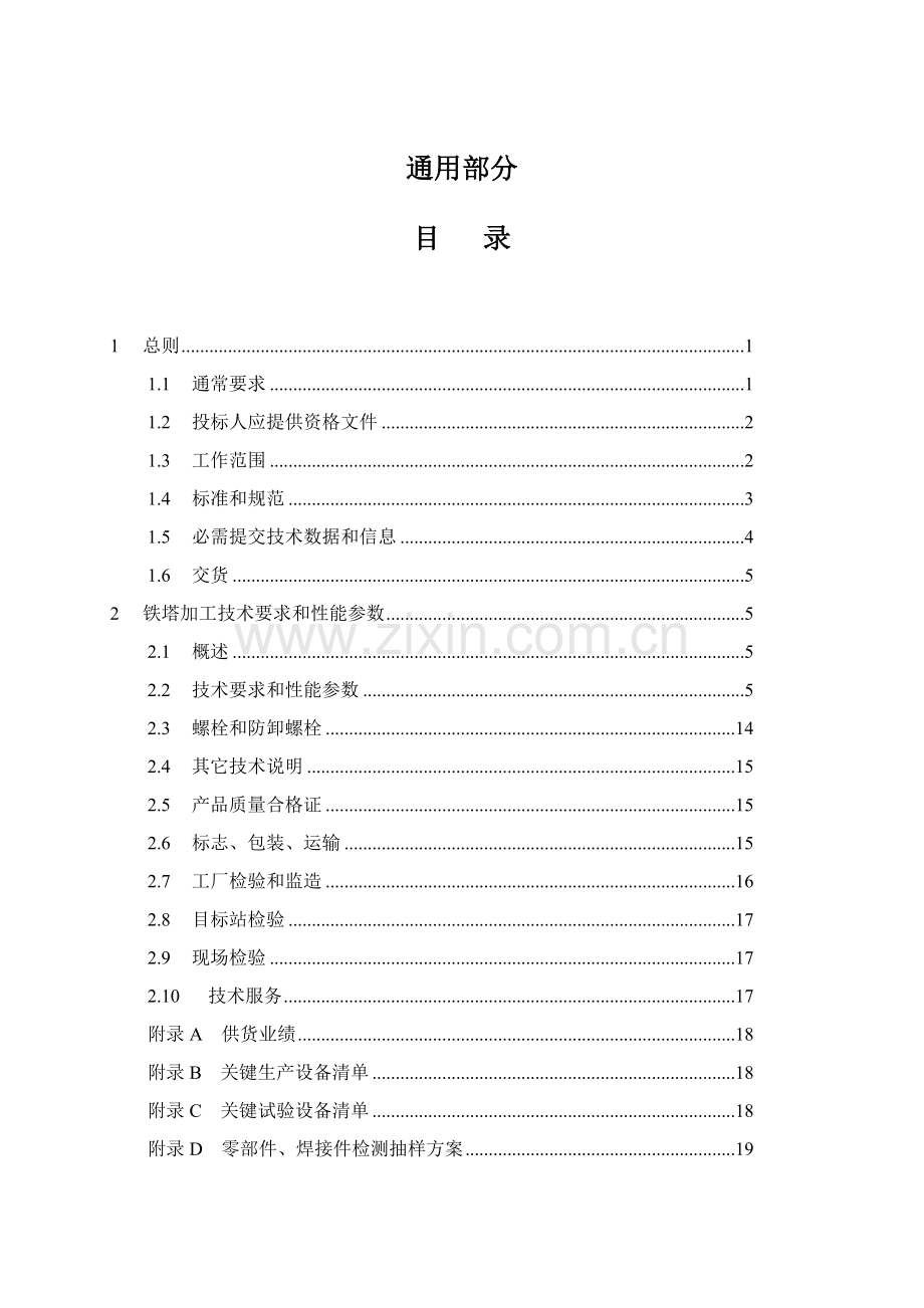 角钢塔技术规范通用部分样本.doc_第2页