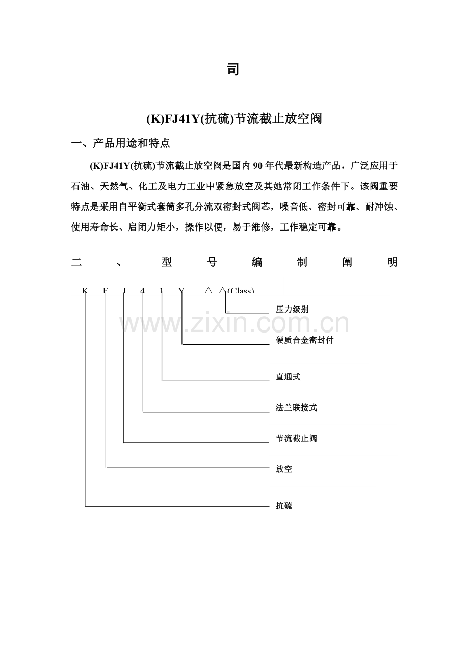 抗硫节流截止放空阀使用说明指导书.doc_第2页