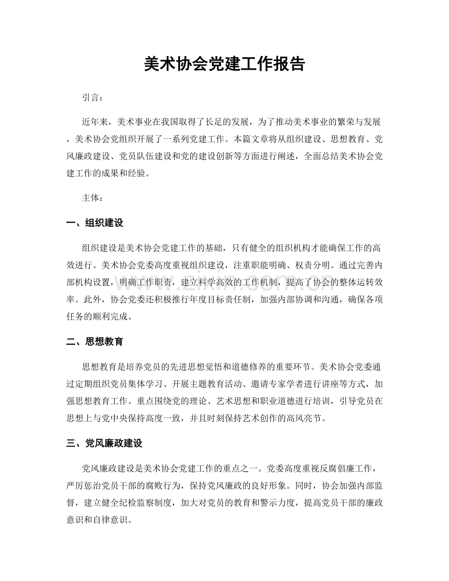 美术协会党建工作报告.docx_第1页