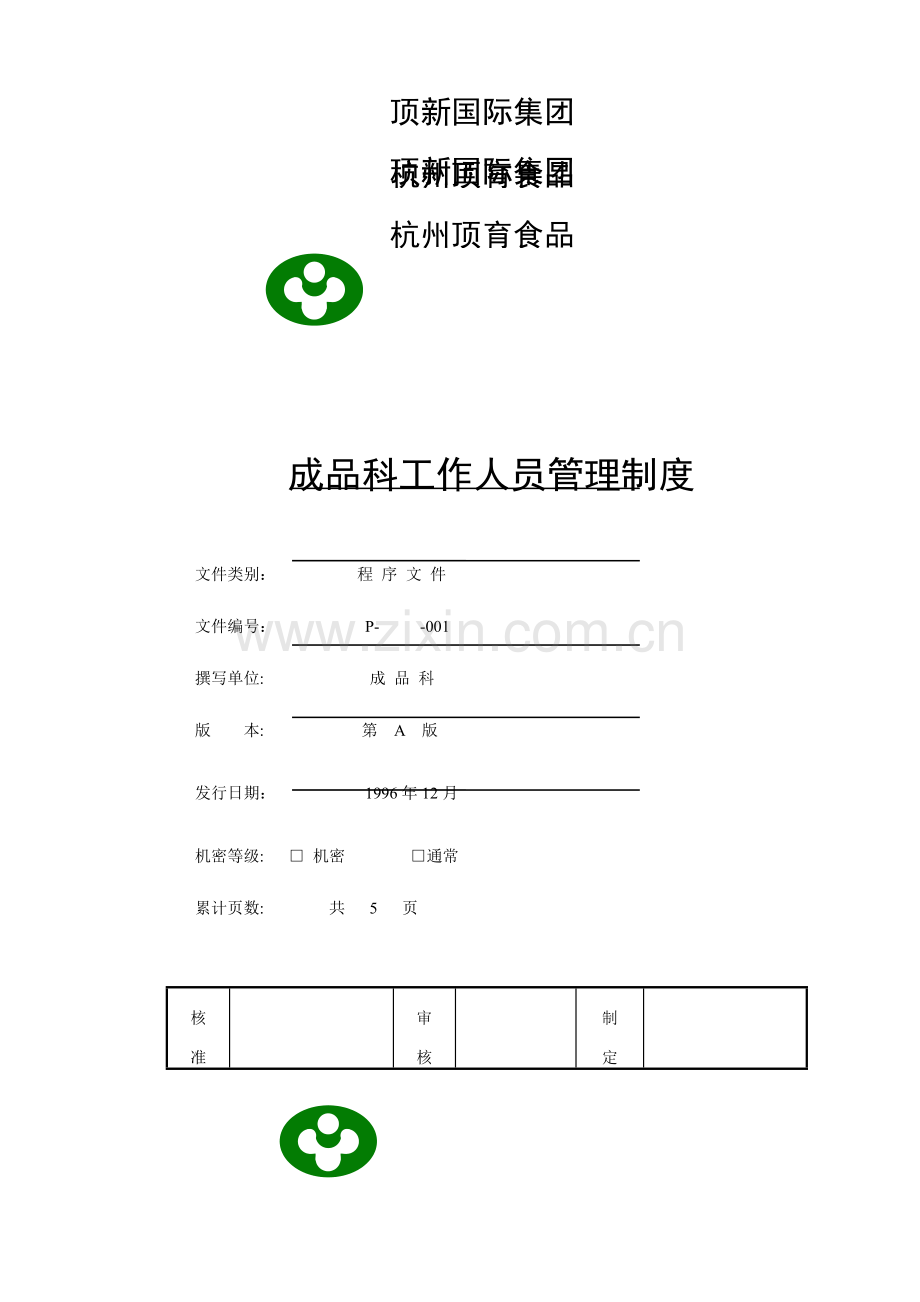 杭州顶育食品仓库完全手册模板.doc_第2页