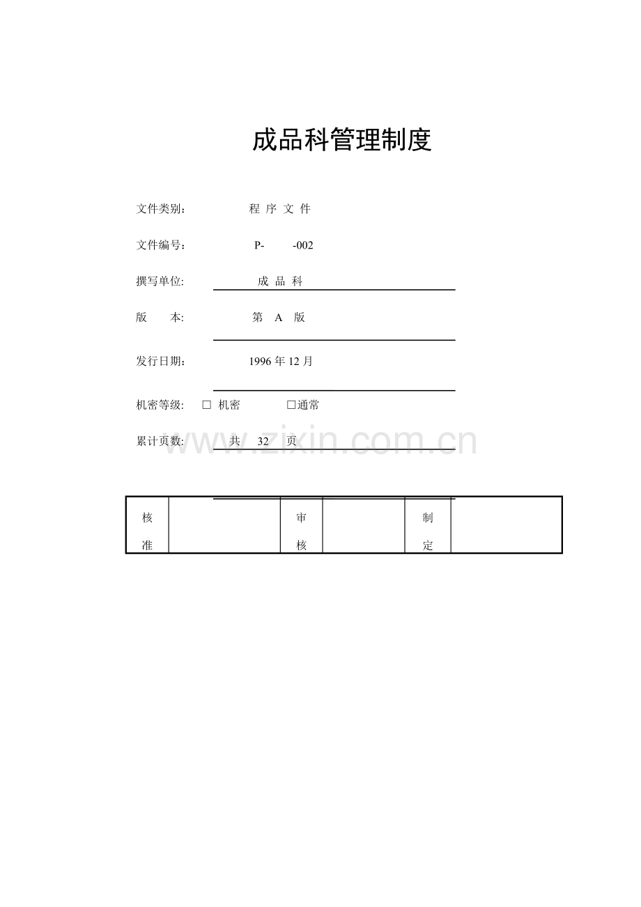 杭州顶育食品仓库完全手册模板.doc_第3页