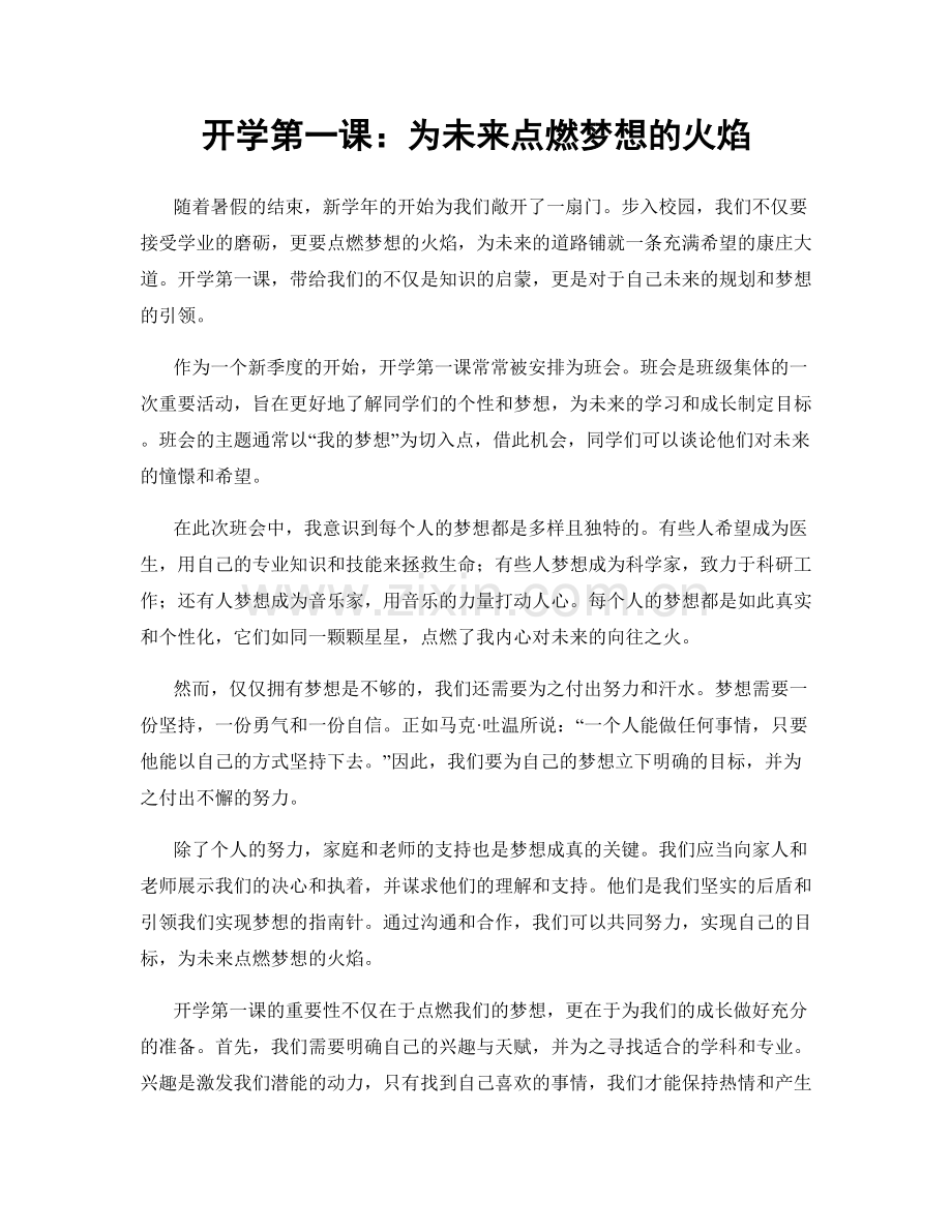 开学第一课：为未来点燃梦想的火焰.docx_第1页