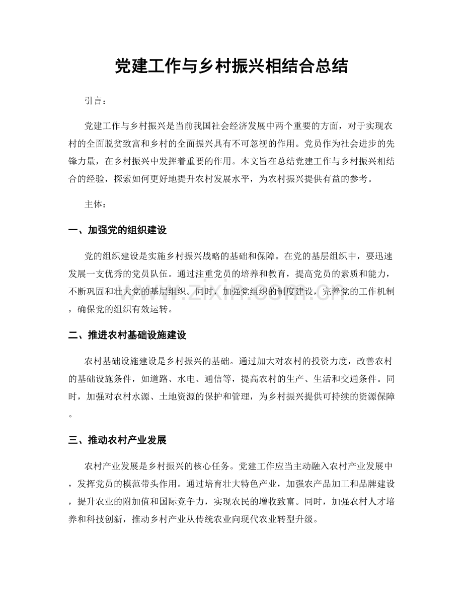 党建工作与乡村振兴相结合总结.docx_第1页