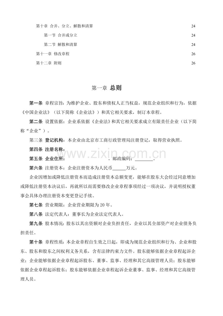 有限责任公司管理章程模板样本.doc_第2页