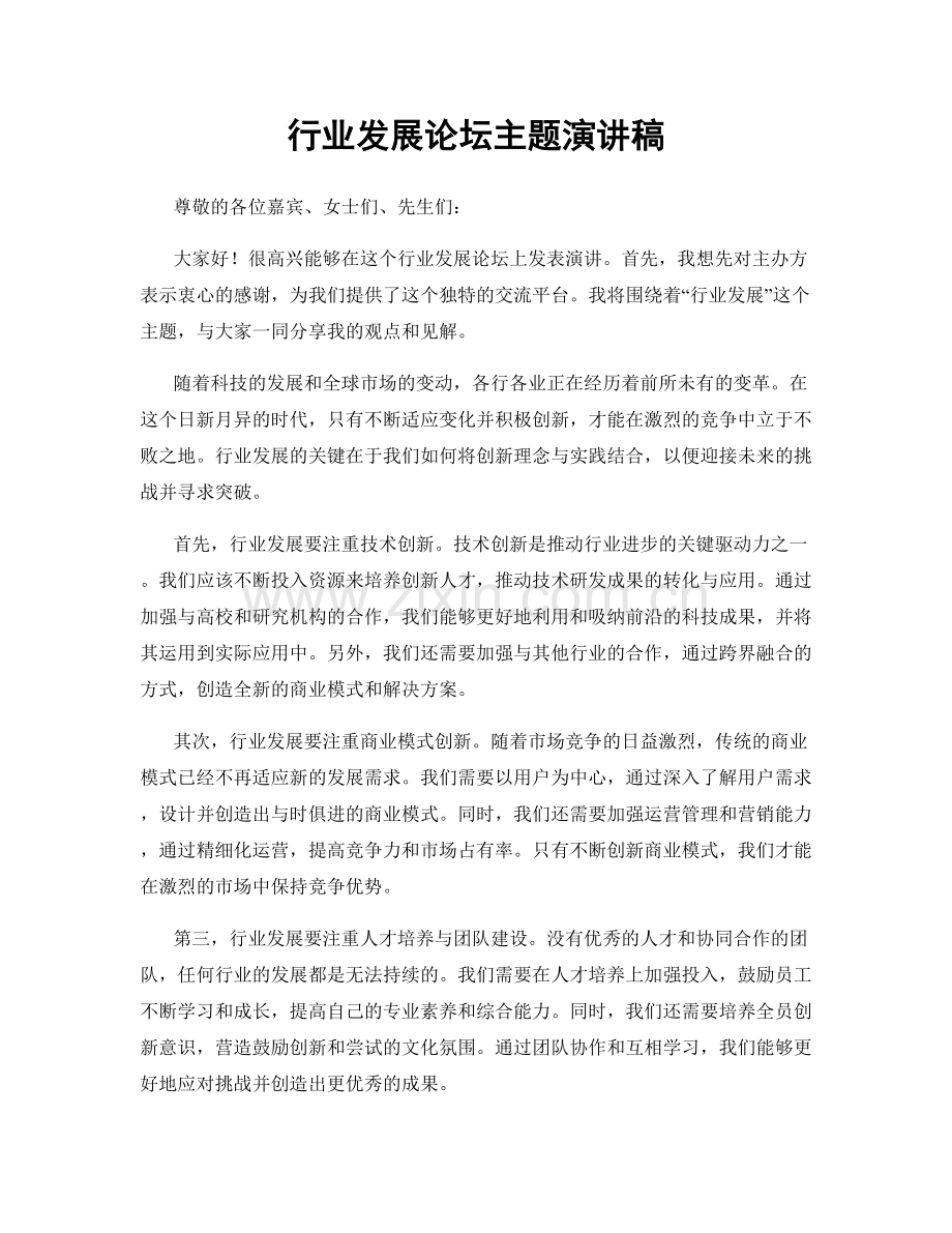 行业发展论坛主题演讲稿.docx_第1页