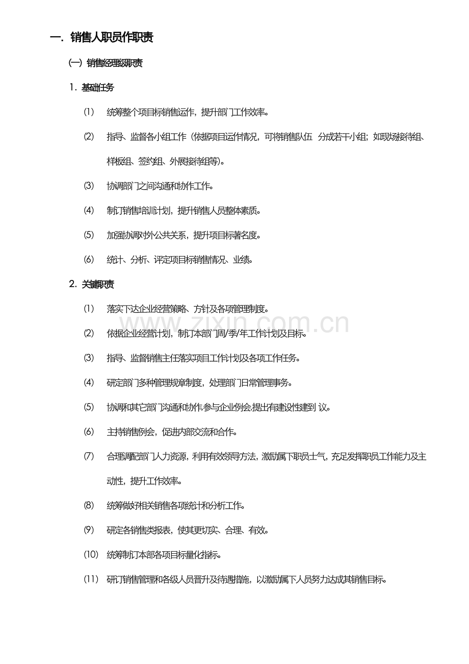 销售组织架构及日常管理方案样本.doc_第3页