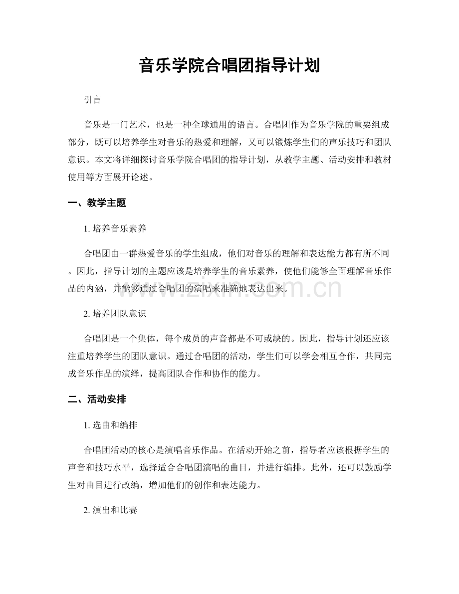 音乐学院合唱团指导计划.docx_第1页