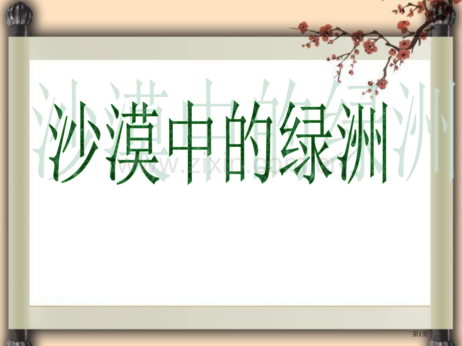 沙漠中的绿洲省公开课一等奖新名师比赛一等奖课件.pptx_第1页