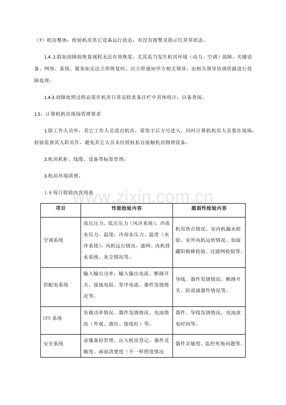 机房类运维服务专业方案可借鉴.docx_第2页