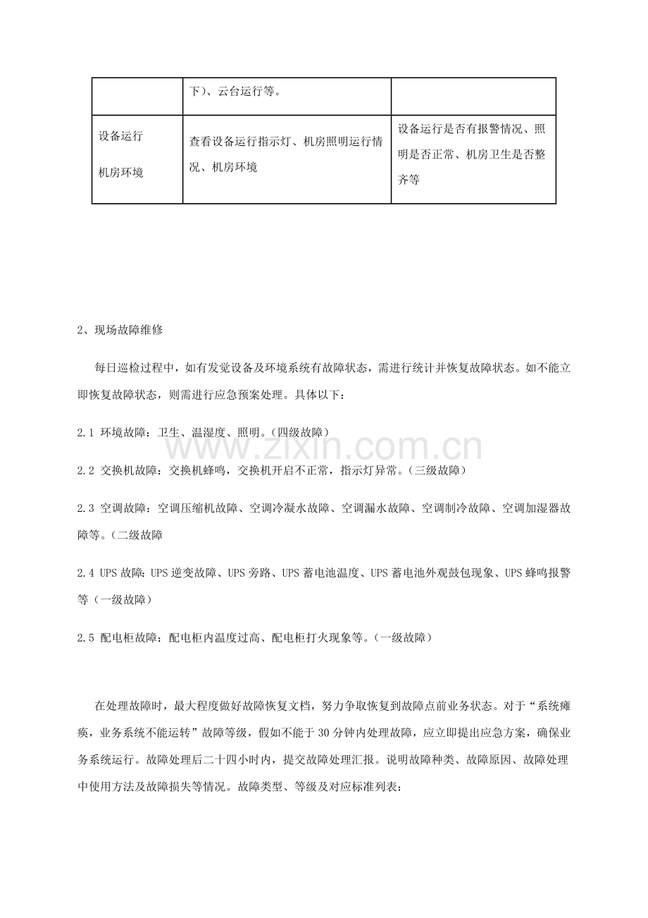 机房类运维服务专业方案可借鉴.docx_第3页