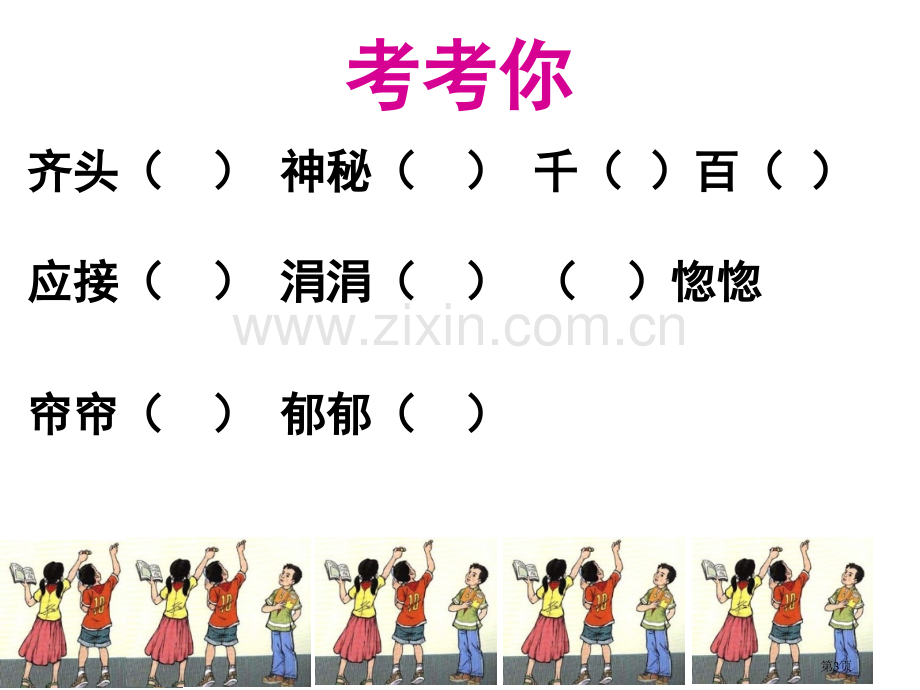 语文园地省公共课一等奖全国赛课获奖课件.pptx_第3页