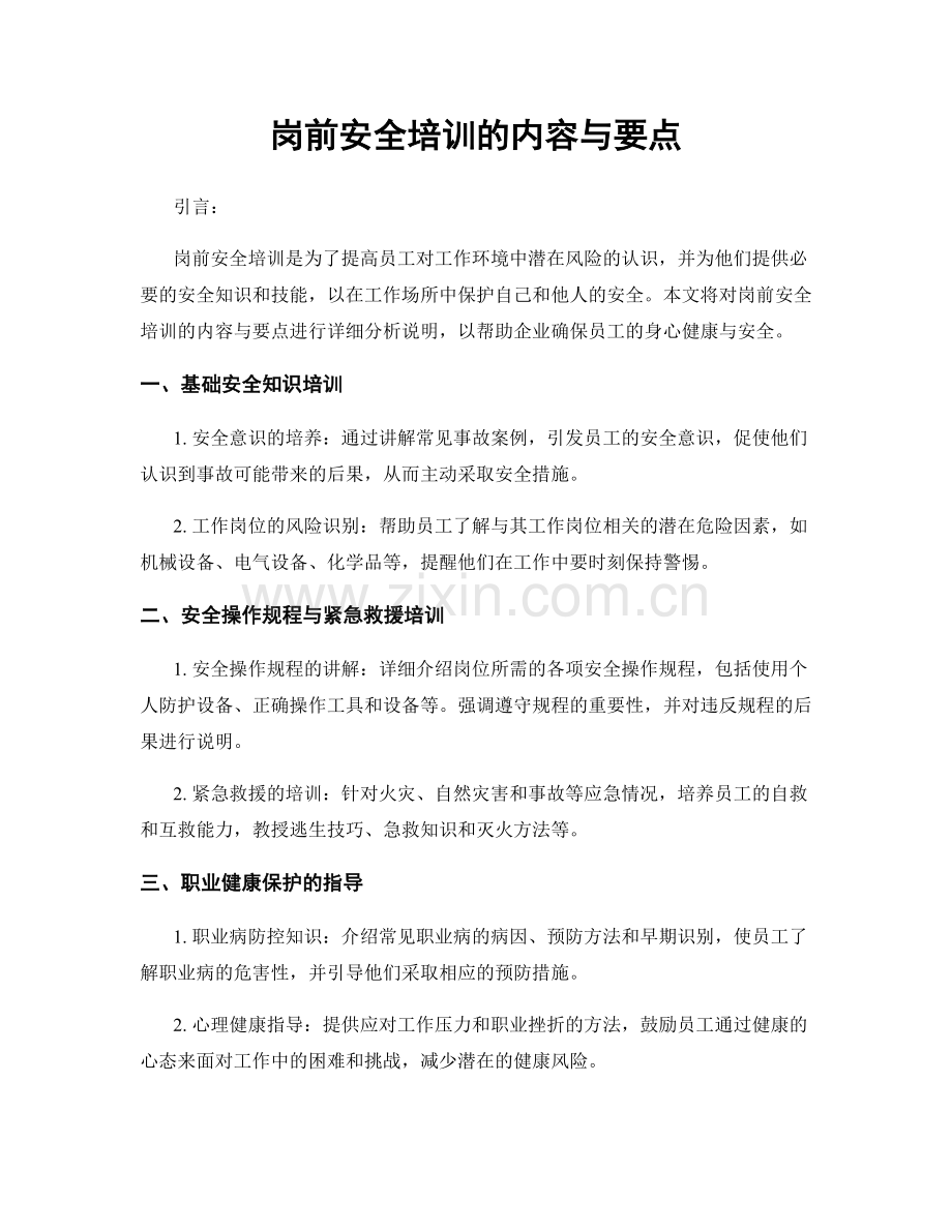 岗前安全培训的内容与要点.docx_第1页