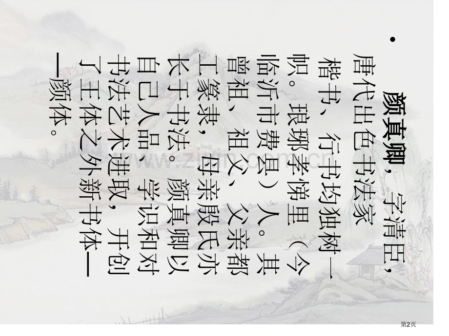 颜勤礼碑教学省公共课一等奖全国赛课获奖课件.pptx_第2页