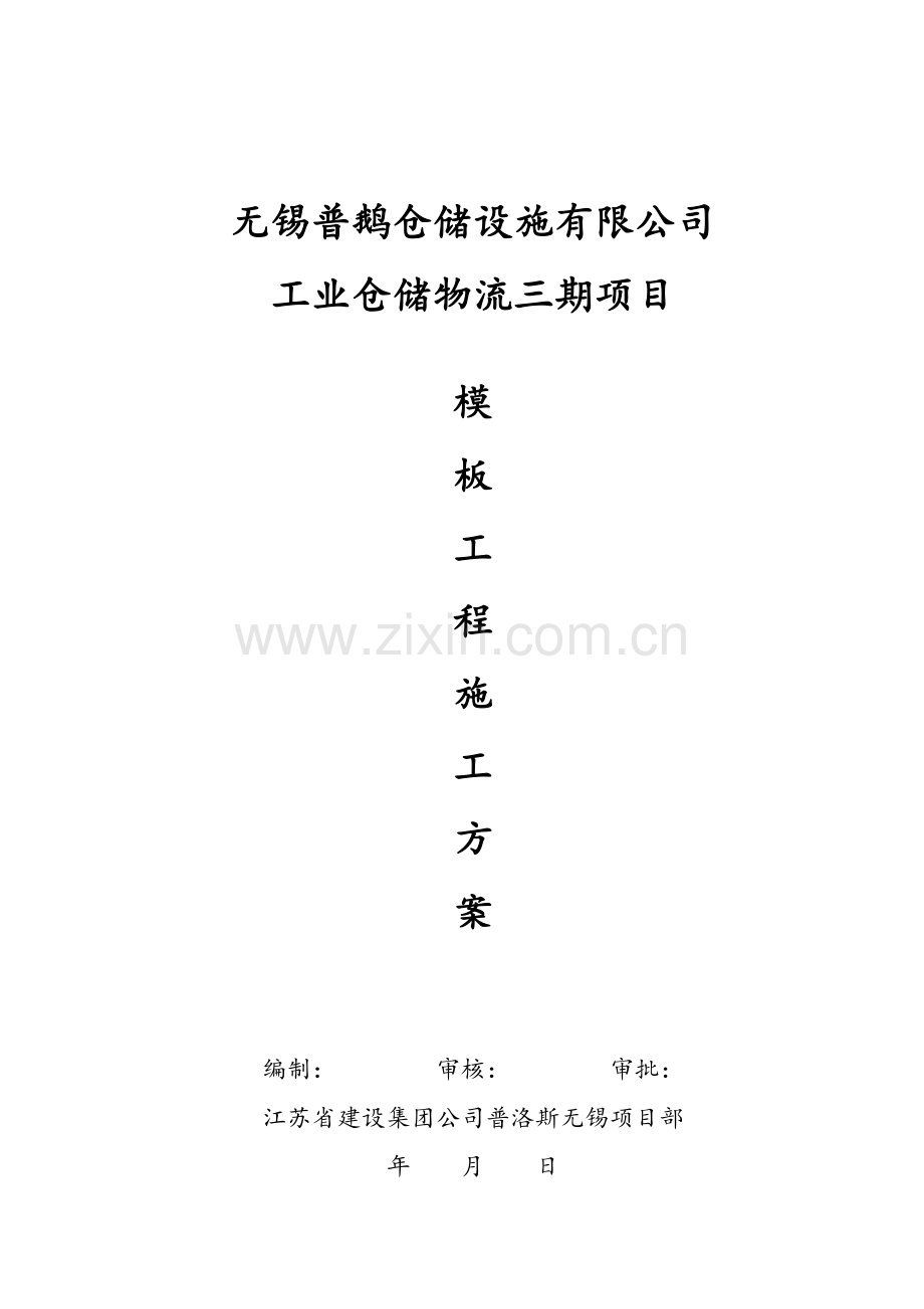 模板综合项目施工专项方案.doc_第1页