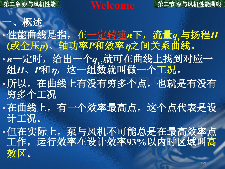 泵和风机性能曲线件市公开课一等奖百校联赛获奖课件.pptx_第3页