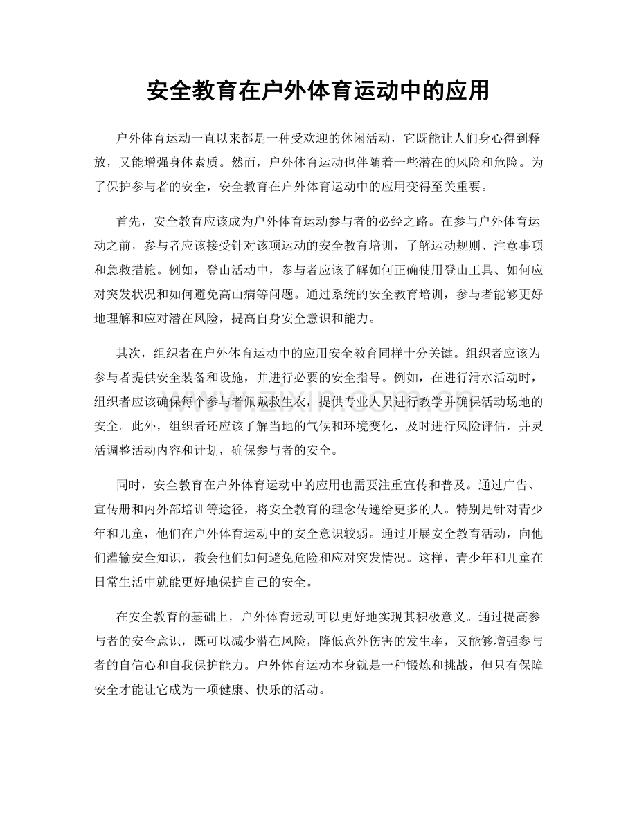 安全教育在户外体育运动中的应用.docx_第1页