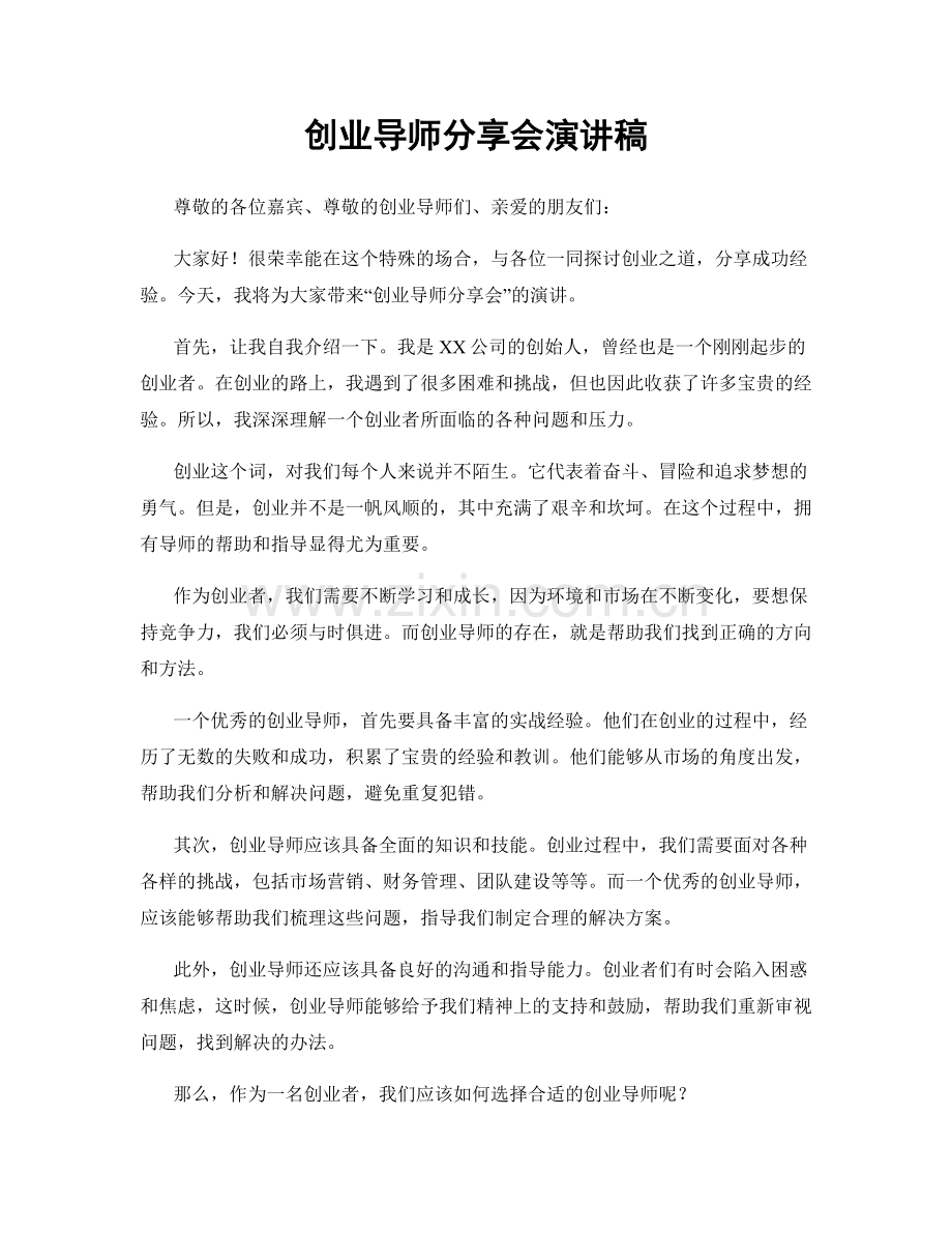 创业导师分享会演讲稿.docx_第1页