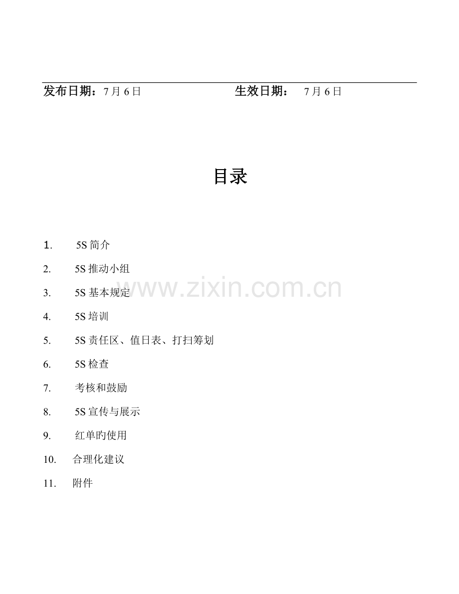 汽车轴承有限公司5S管理标准手册.docx_第2页