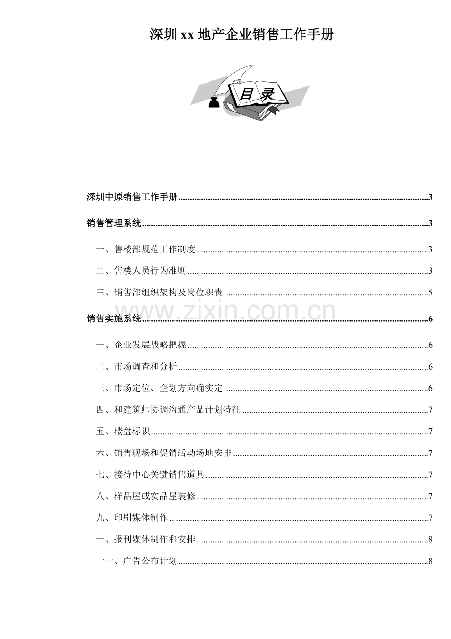 深圳房地产公司销售工作手册模板.doc_第1页