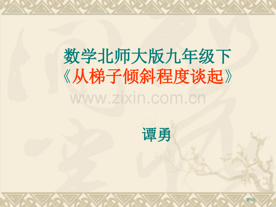 数学北师大版九年级下从梯子的倾斜程度谈起市公开课一等奖百校联赛特等奖课件.pptx_第1页