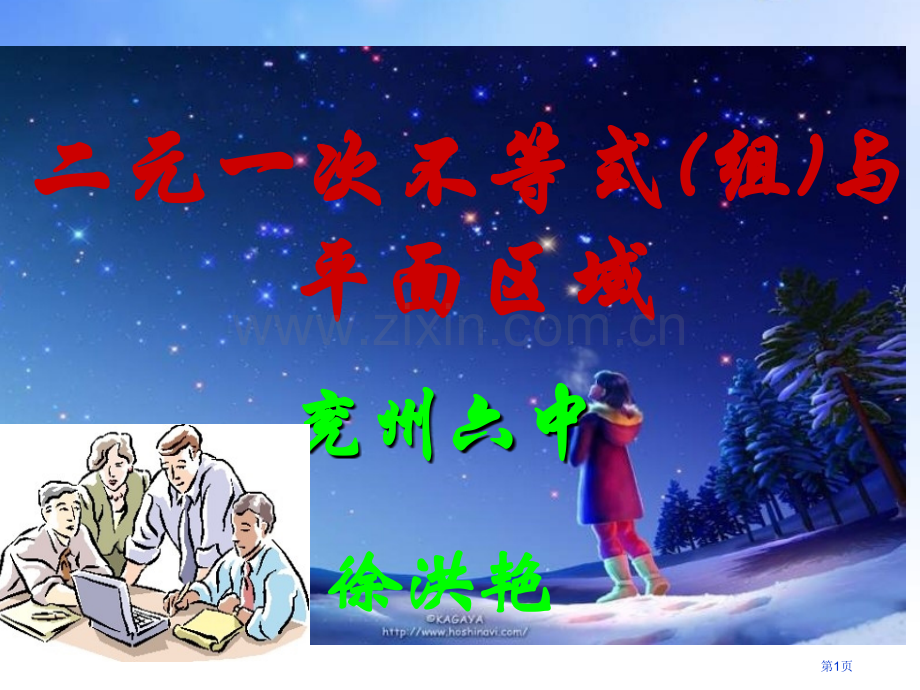 二元次不等式组和平面区域市公开课一等奖百校联赛获奖课件.pptx_第1页