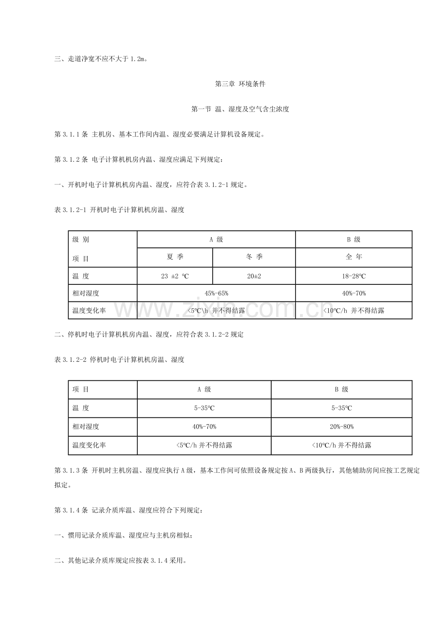 机房设计标准规范.doc_第3页