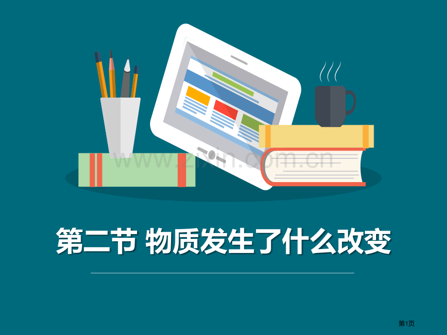 物质发生了什么变化物质的变化教学课件省公开课一等奖新名师比赛一等奖课件.pptx_第1页