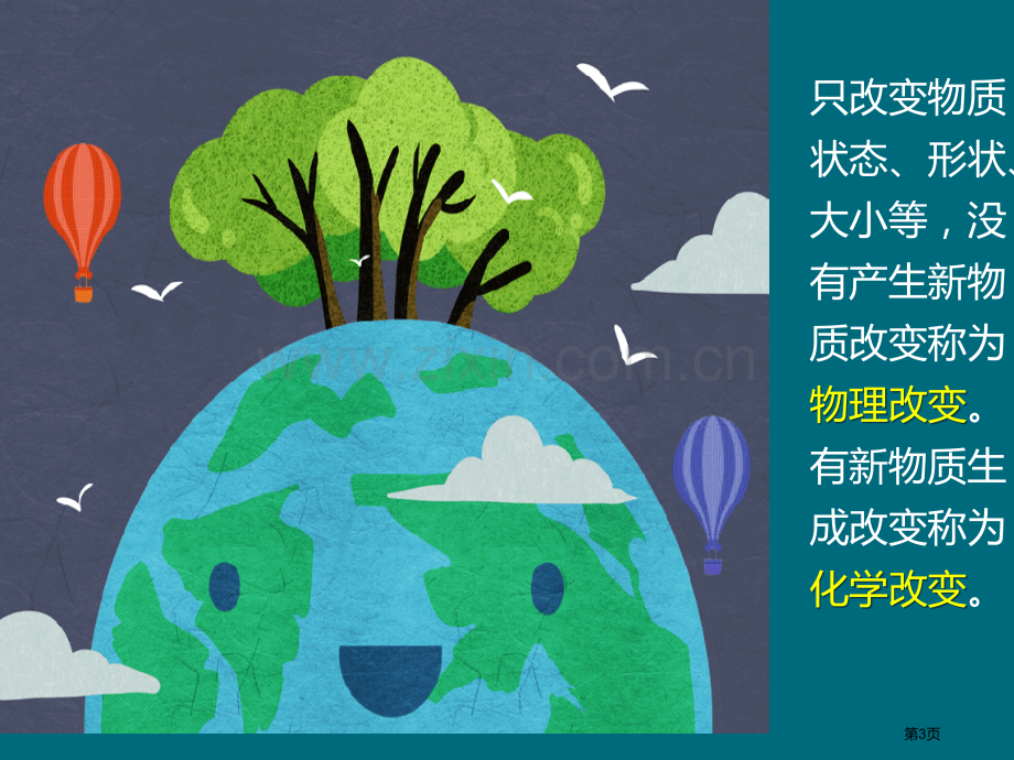 物质发生了什么变化物质的变化教学课件省公开课一等奖新名师比赛一等奖课件.pptx_第3页