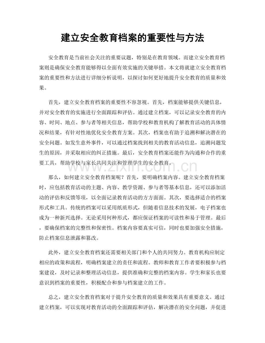 建立安全教育档案的重要性与方法.docx_第1页