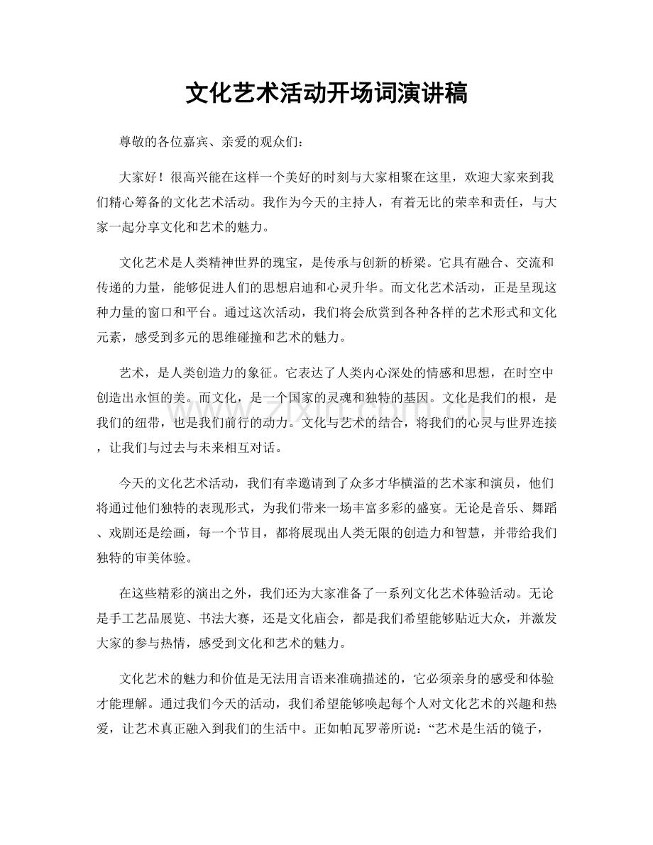 文化艺术活动开场词演讲稿.docx_第1页