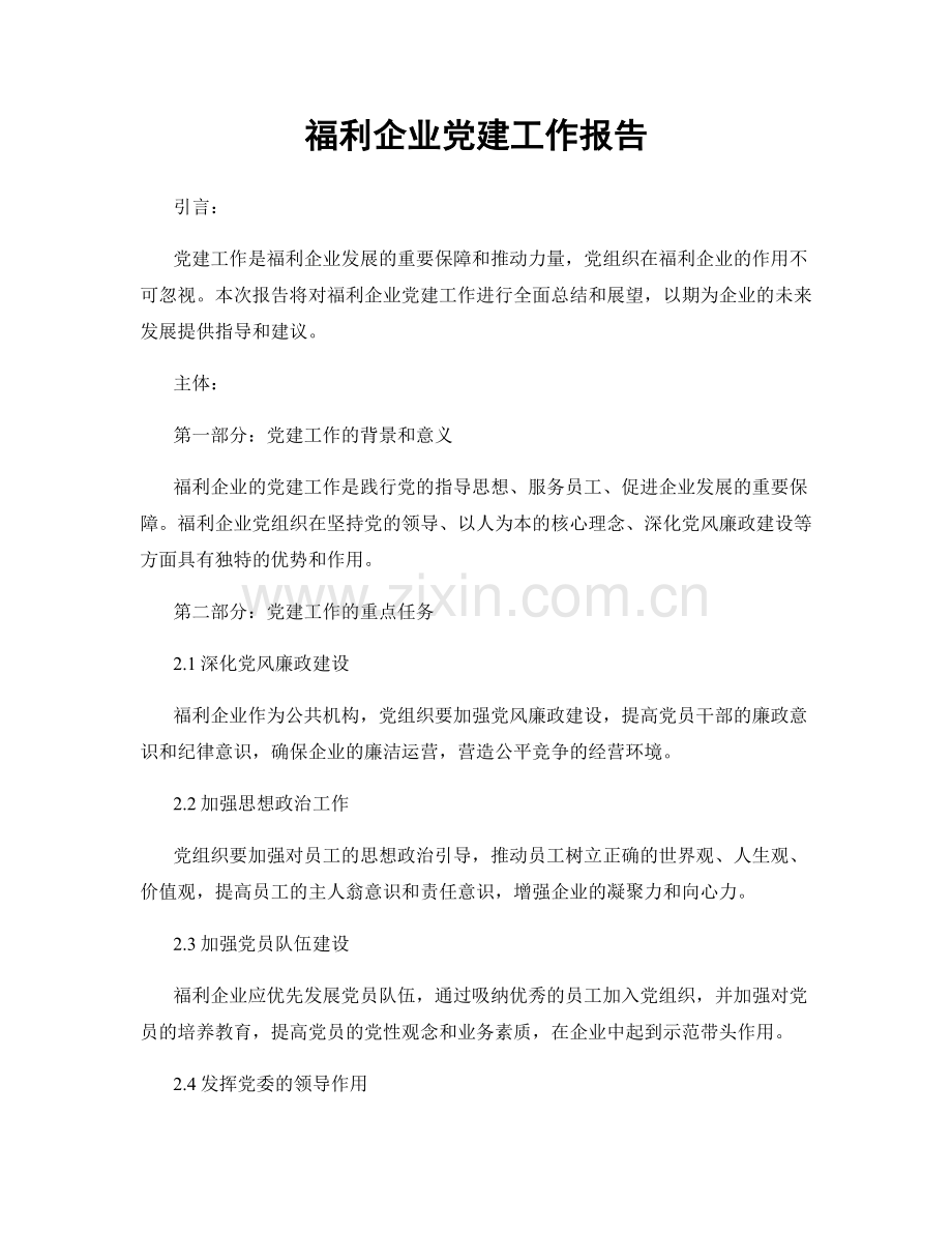 福利企业党建工作报告.docx_第1页