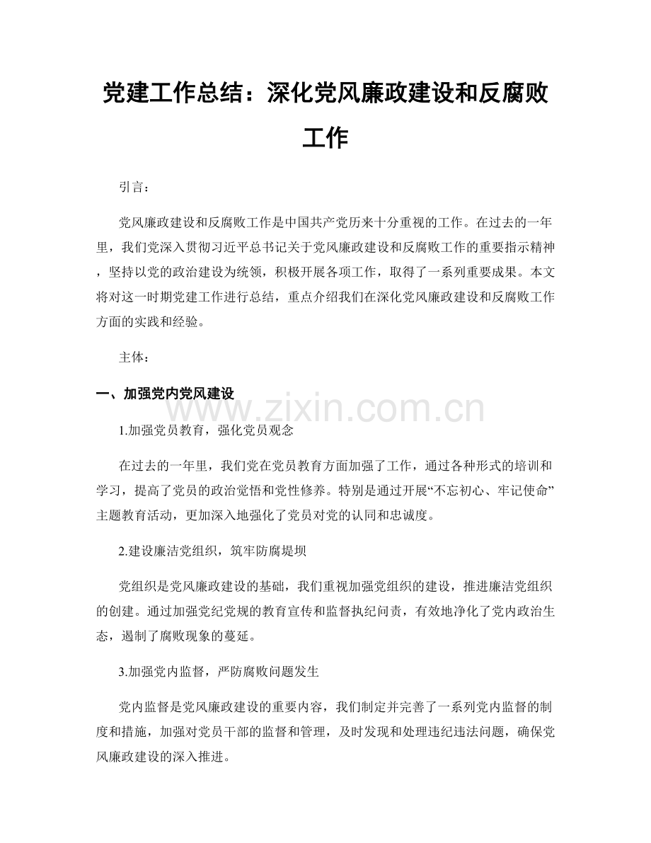 党建工作总结：深化党风廉政建设和反腐败工作.docx_第1页